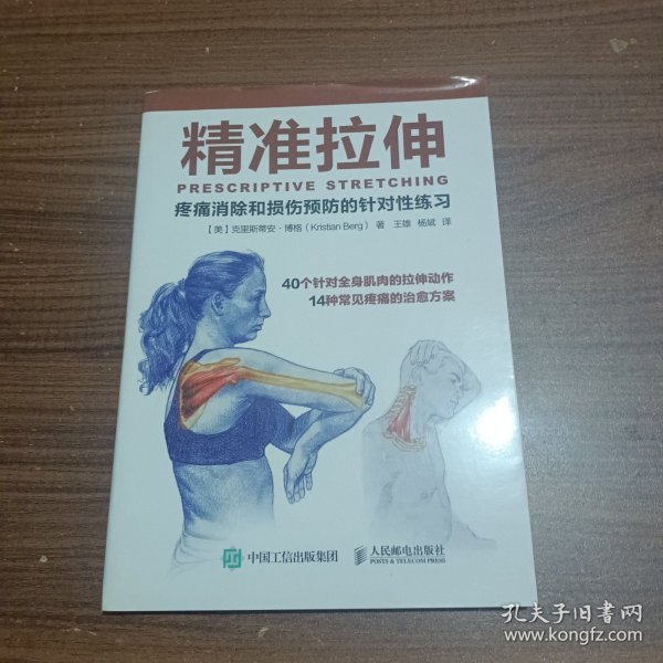 精准拉伸：疼痛消除和损伤预防的针对性练习