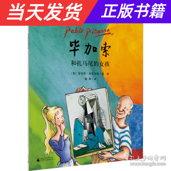 “艺术家与孩子”毕加索和扎马尾的女孩(魔法象·图画书王国)