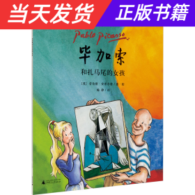 “艺术家与孩子”毕加索和扎马尾的女孩(魔法象·图画书王国)