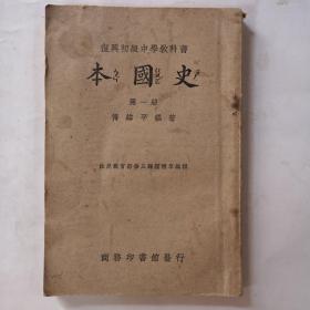 民国二十七年商务印书馆出版《本国史》第一册全，品相好。