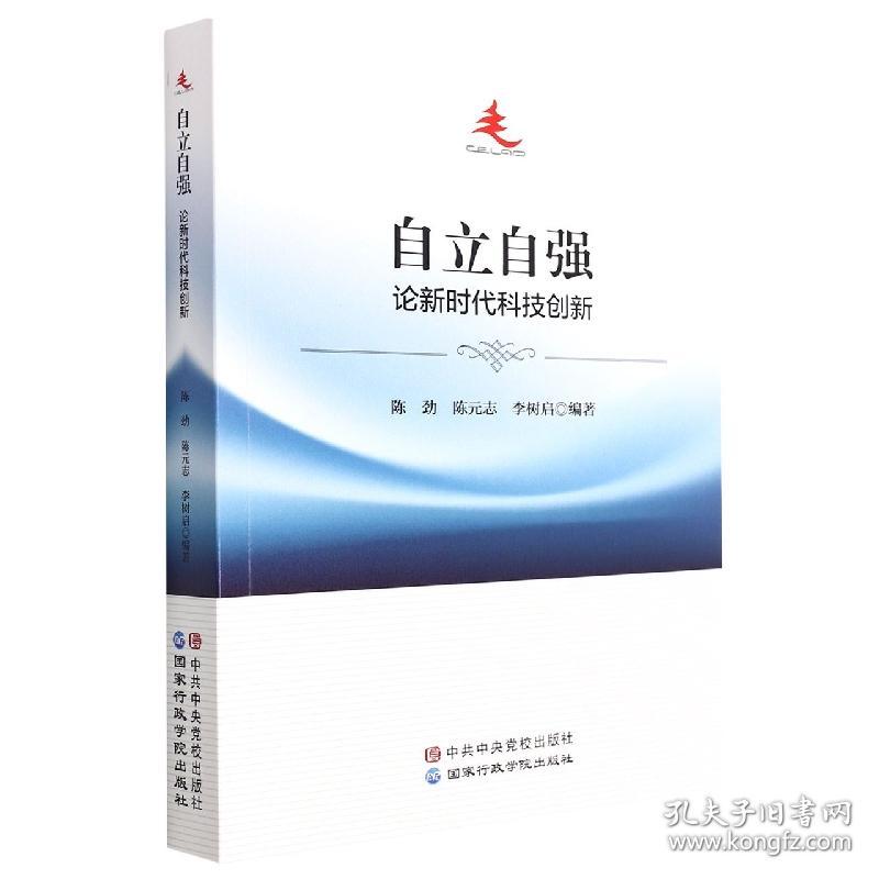 自立自强：论新时代科技创新 普通图书/教材教辅/教材/大学教材/政治军事 陈劲,陈元志,李树启 行政学院 9787515026541