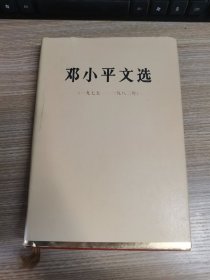 邓小平文选