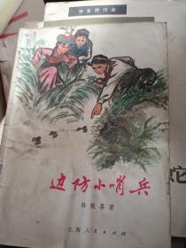 边防小少所p