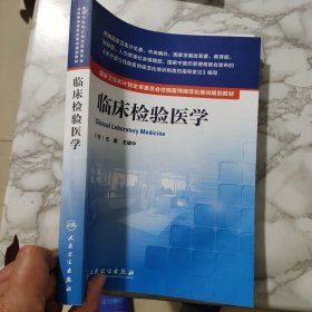 临床检验医学 /国家卫生和计划生育委员会住院医师规范化培训规划教材