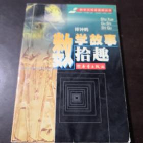 数学故事拾趣