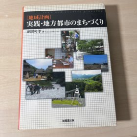 地域計画 実践・地方都市