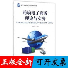 跨境电子商务理论与实务