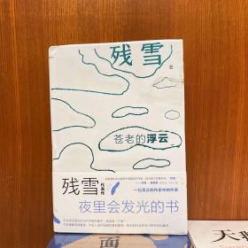苍老的浮云夜光版“中国的卡夫卡”诺奖提名作家残雪代表作开启洞悉人性在虚无中寻找人生意义之路