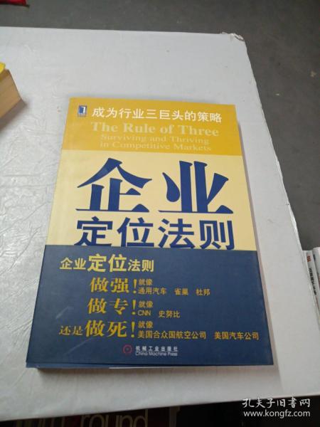 企业定位法则:成为行业三巨头的策略