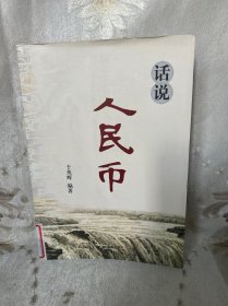 话说人民币