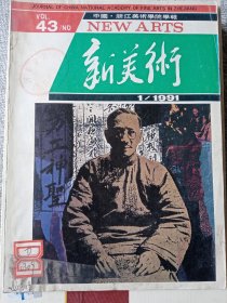 新美术（1991 1）