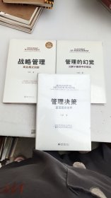 管理的幻觉 管理决策 战略管理 三本合售
