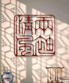 名家篆刻：印章印文《两袖清风》