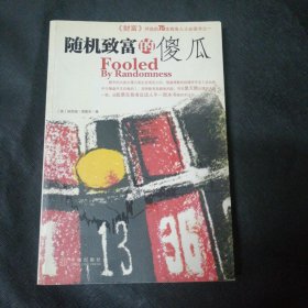 随机致富的傻瓜