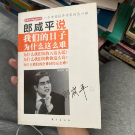 郎咸平说：我们的日子为什么这么难