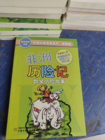 中国科普名家名作 数学故事专辑-非洲历险记（典藏版）