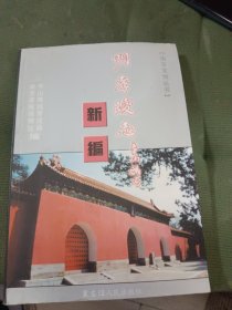 明孝陵志新编