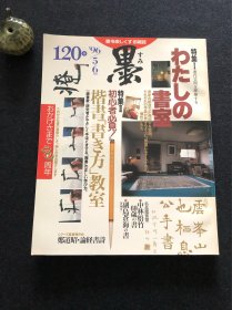日本书道杂志《墨》1996年第120号 わたしの书室