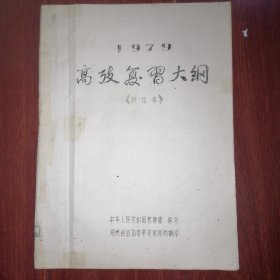 1979年高考复习大纲(讨论稿) 油印本 内有:1979年数学.化学.物理.语文.政治.历史.地理高考复习大纲 33页薄册子（自然旧泛黄 边角破损粘胶带 品相看图自鉴免争议）