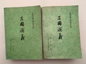 中国古典文学读本丛书——三国演义 （上下2册）