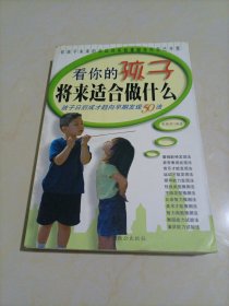 看你的孩子将来适合做什么（孩子日后成长趋向早期发现50法）