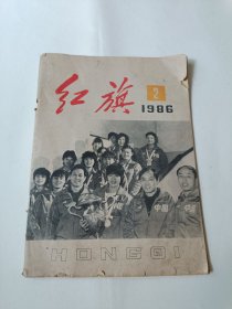 红旗1986第2期 女排 夺冠