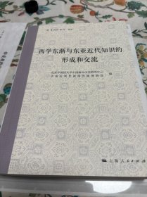 西学东渐与东亚近代知识的形成和交流