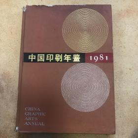 中国印刷年鉴1981