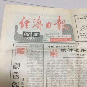 经济日报1993年4月3日（周末版，4版全）生日报/老报纸/珍藏版报纸，多图实拍保真