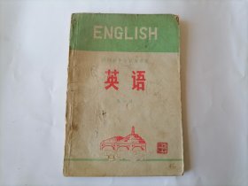 陕西省中学试用课本《英语》第一册