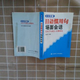 日汉双解日语惯用句场面会话