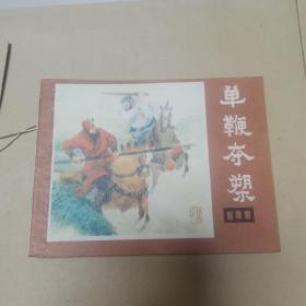 连环画：单鞭夺槊（货号A5729）