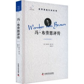 冯·布劳恩评传 外国历史 (德)约翰内斯·魏尔