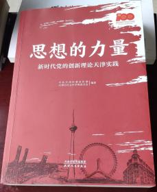 思想的力量(新时代党的创新理论天津实践)