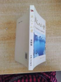 新人口礼赞：人口和计划生育工作回顾与展望（吉林卷）