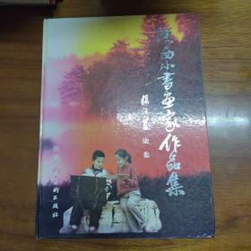 《陕西小书画家作品集》