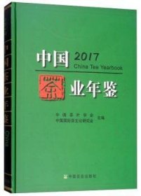 中国茶业年鉴（2017）