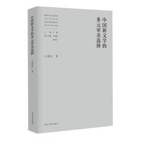 中国新文学的多元审美选择//教育部人文社会科学重点研究基地南京大学中国新文学研究中心学术文库