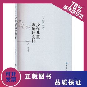少年兒童政治社會(huì)化 9787562262398