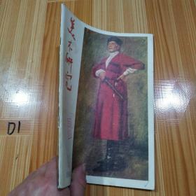 美术研究 1982 1