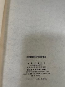 林则徐黄自元书治家格言 1985年一版一印