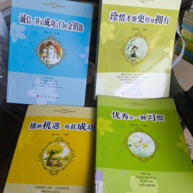 悦读青少年成长智慧书系：优秀是一种习惯