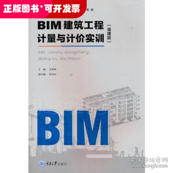 BIM建筑工程计量与计价实训（福建版）