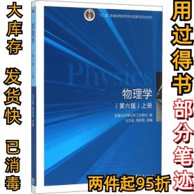 物理学-上册-(第六6版)马文蔚9787040399226高等教育出版社2014-07-01