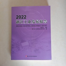 2022浙江工业发展报告