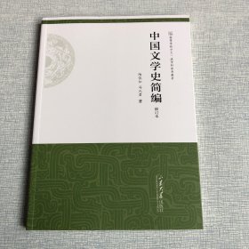 中国文学史简编（修订本）