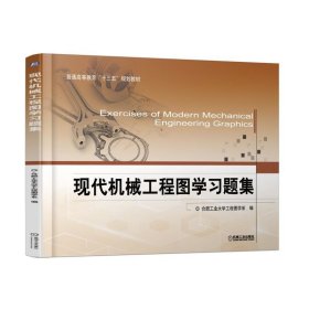 正版 现代机械工程图学习题集(普通高等教育十三五规划教材) 合肥工业大学工程图学系 机械工业出版社