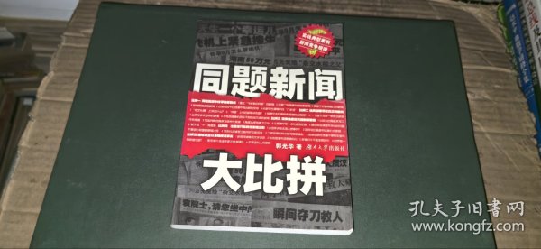 同题新闻大比拼