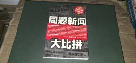 同题新闻大比拼
