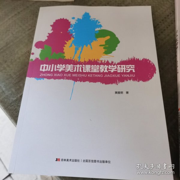 中小学美术课堂教学艺术研究